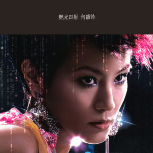 ดาวน์โหลดและฟังเพลง 明星夢 พร้อมเนื้อเพลงจาก 何韵诗