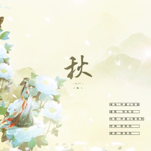Album 秋 from 林鹿