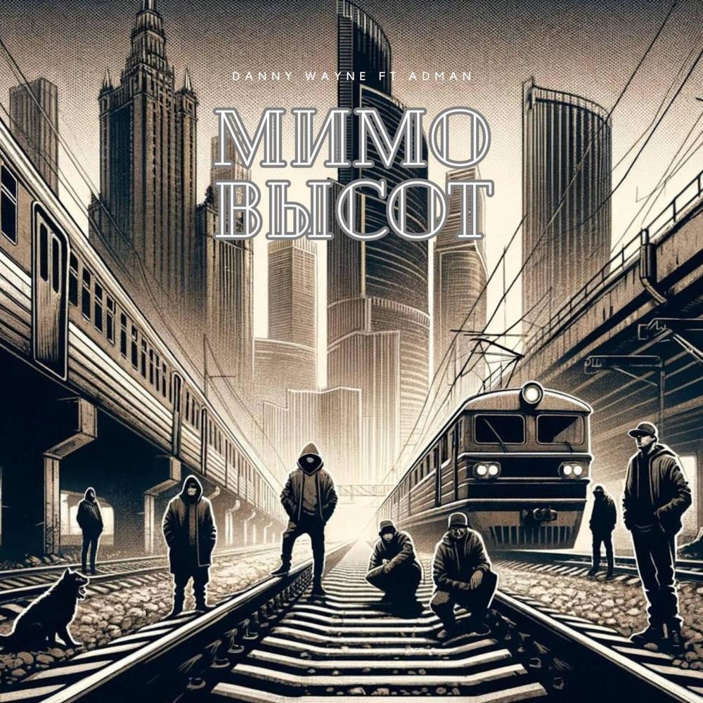 Мимо Высот (Explicit)