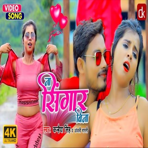 收聽Kanhaiya Singh的Na Singar Ke Bina (Bhojpuri Song)歌詞歌曲