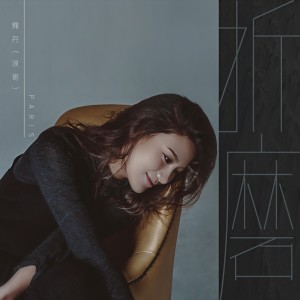 Listen to 折磨 song with lyrics from 霈丹(浪哥)