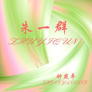 收聽鍾燕平的網絡神經歌詞歌曲