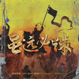 Album 虽远必诛 from 锦尚韵迪