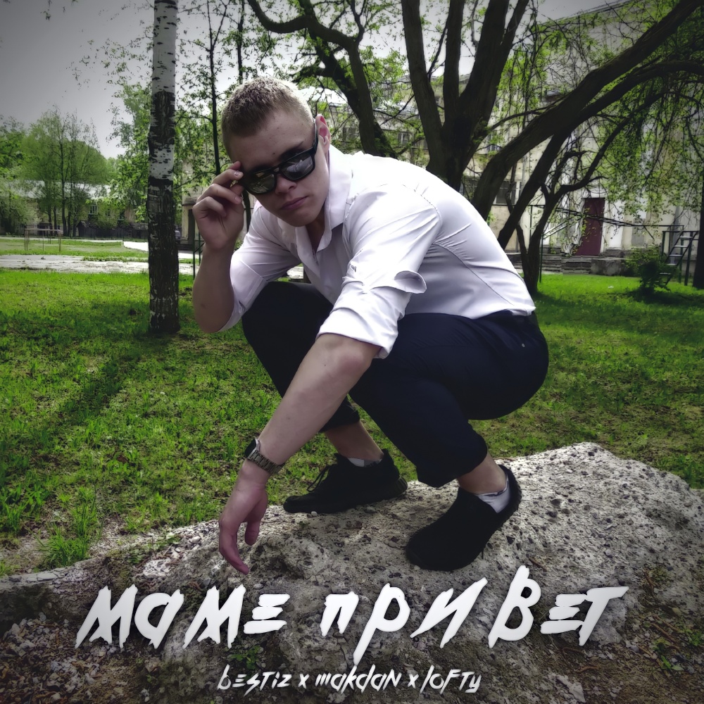 Маме привет