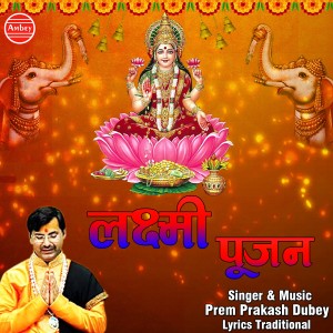 ดาวน์โหลดและฟังเพลง Lakshmi Pujan พร้อมเนื้อเพลงจาก Prem Prakash Dubey