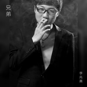 Dengarkan 兄弟 (伴奏) lagu dari 李兆熹 dengan lirik