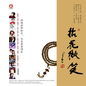 群星的专辑拈花微笑