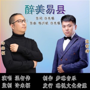 Listen to 醉美易县 (伴奏) song with lyrics from 温智伟