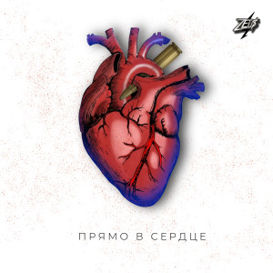 Listen to Прямо в сердце song with lyrics from ZEU$