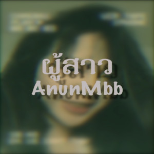ดาวน์โหลดและฟังเพลง ผู้สาว พร้อมเนื้อเพลงจาก ANUNMBB