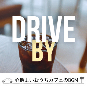 心地よいおうちカフェのBGM