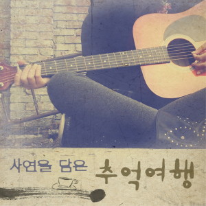 Listen to 나뭇잎 사이로 song with lyrics from 조동진