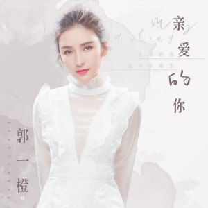 Listen to 亲爱的你 song with lyrics from 郭一橙