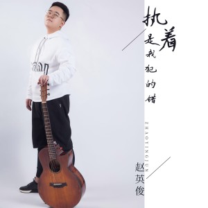 收听赵英俊的执着是我犯的错歌词歌曲