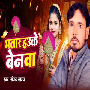 Listen to Bhatar Hauke Benwa song with lyrics from Sanjay Sawan