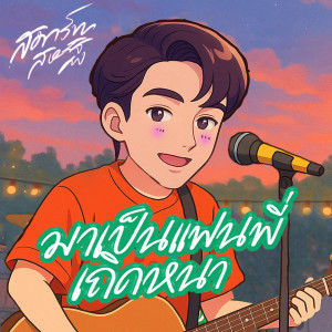 มาเป็นแฟนพี่เถิดหนา dari สมาร์ท สหรัฐ