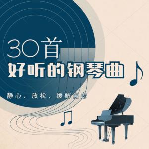 Album 30首好听的钢琴曲 from 了了