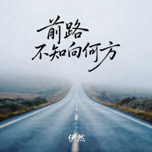 Album 前路不知向何方 oleh 伊然