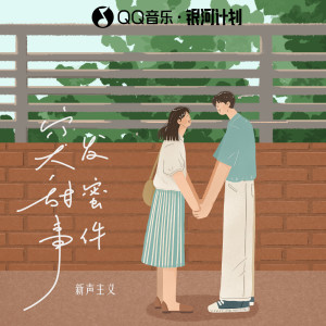 Album 突发甜蜜事件 from 新声主义