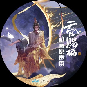 魏晨的专辑《天官赐福》动画原声带