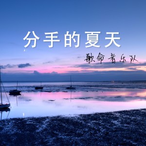 Dengarkan 分手的夏天 lagu dari 歌命者乐队 dengan lirik