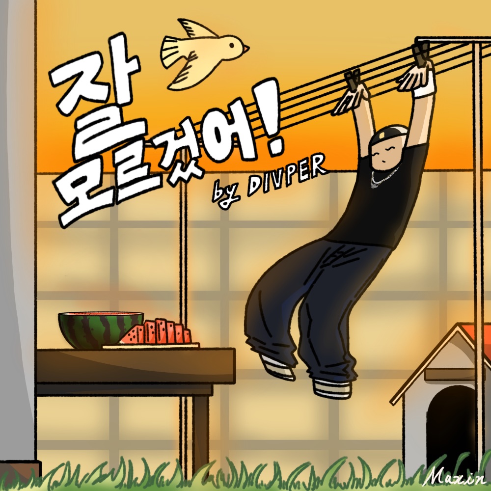 잘 모르겄어! (Feat. 패러렐) (I don't know!)