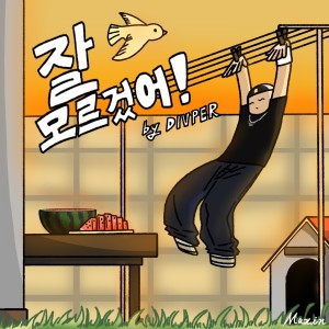 Listen to 잘 모르겄어! (Feat. 패러렐) (I don't know!) song with lyrics from DIVPER