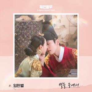 Album Mr. Queen (Original Television Soundtrack), Pt. 8 from 임한별