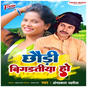 Listen to Chhaudi Bigaratiya Ho song with lyrics from Omprakash Jahrila