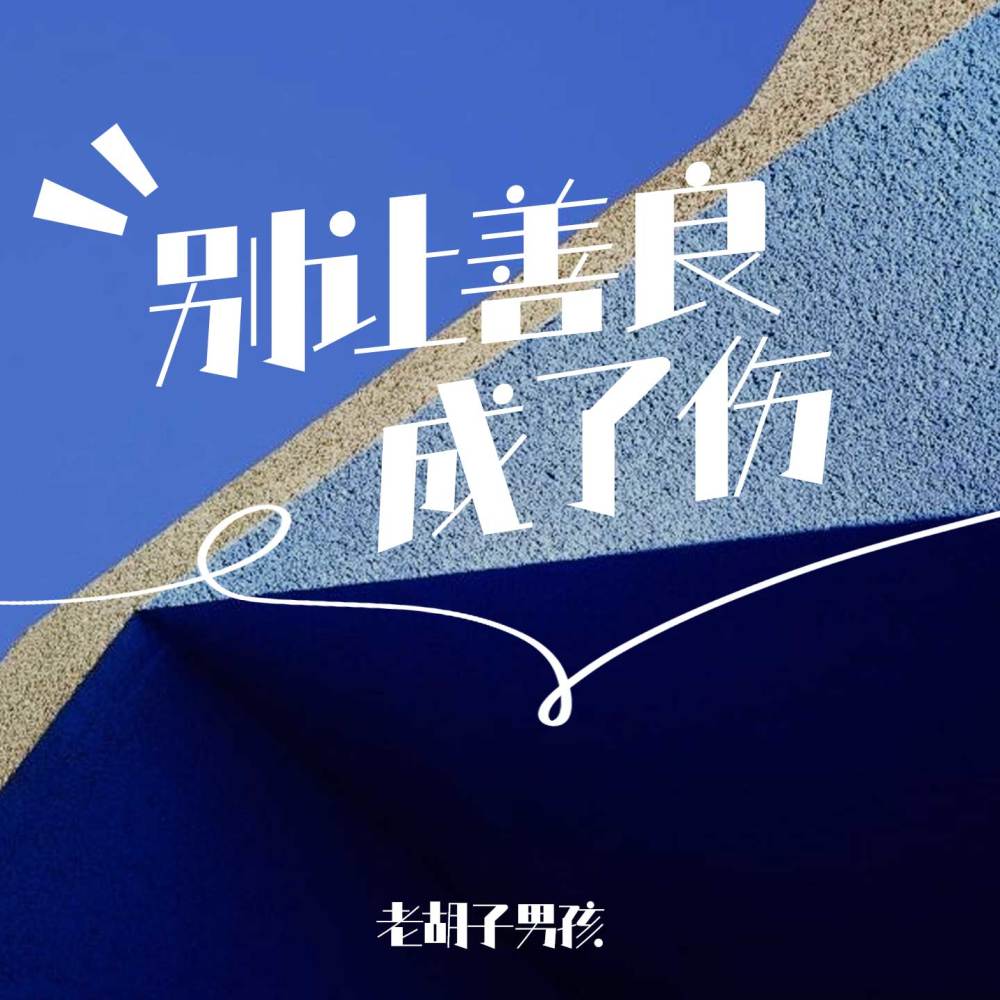 别让善良成了伤