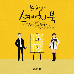 Album [Vol.131] You Hee yul's Sketchbook With you : 85th Voice 'Sketchbook X Whee In' from Whee In