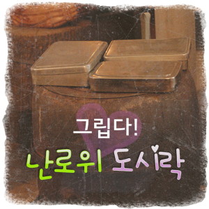 Album 그립다! 난로 위 도시락 oleh 조동진