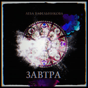 Listen to Завтра (Ксаверъ 2024 Remastered) song with lyrics from Леба Вафельникова