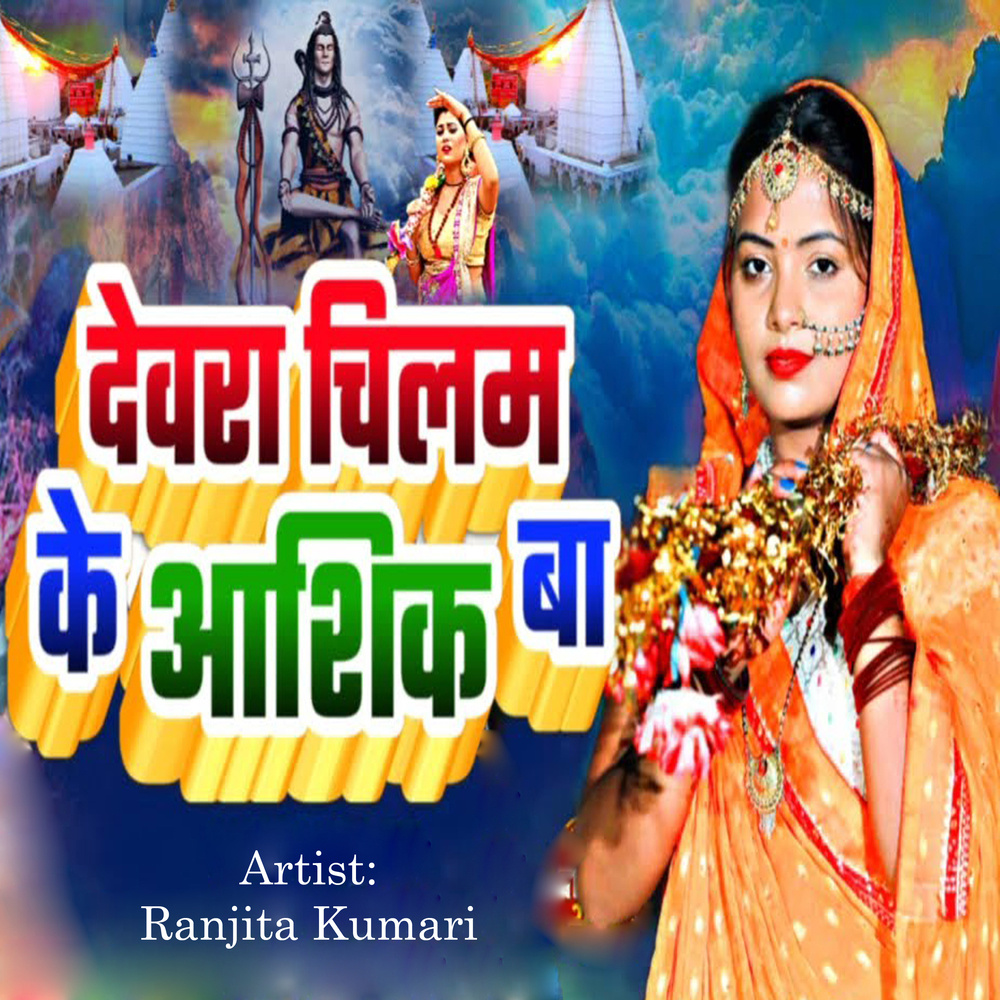 Devra Chilam Ke Aashiq Ba
