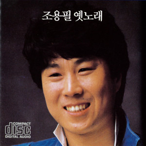 Dengarkan 哀愁のセレナーデ lagu dari チョー・ヨンピル dengan lirik
