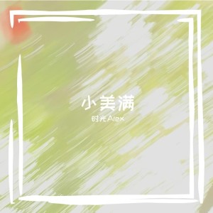 时光Alex的专辑小美满（温柔男声版）