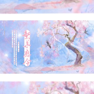 Listen to 繁华应令 (完整版) song with lyrics from C-202