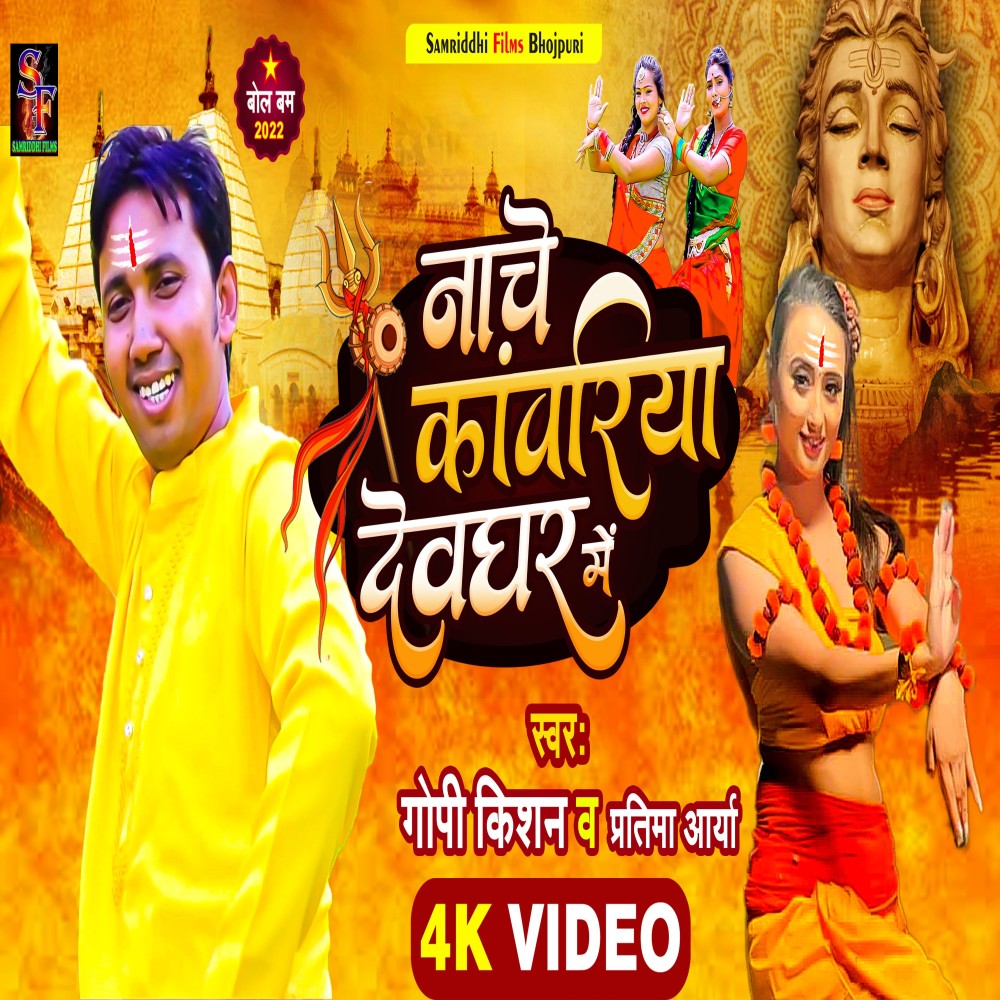 Nache Kawariya Devghar Me (Bolbam Song)