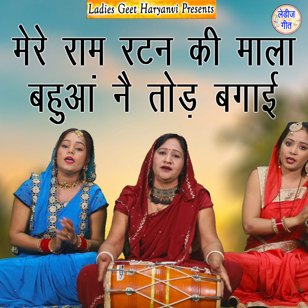 Mere Ram Ratan Ki Mala Bahua Ne Tod Bagayi