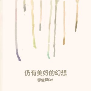 Album 仍有美好的幻想 from 李佳丹Kei