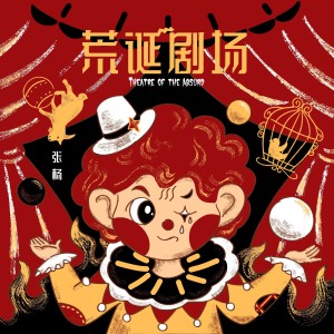 Album 荒诞剧场 from 张杨