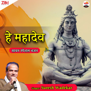 ดาวน์โหลดและฟังเพลง Hey Mahadev พร้อมเนื้อเพลงจาก Suresh Wadekar
