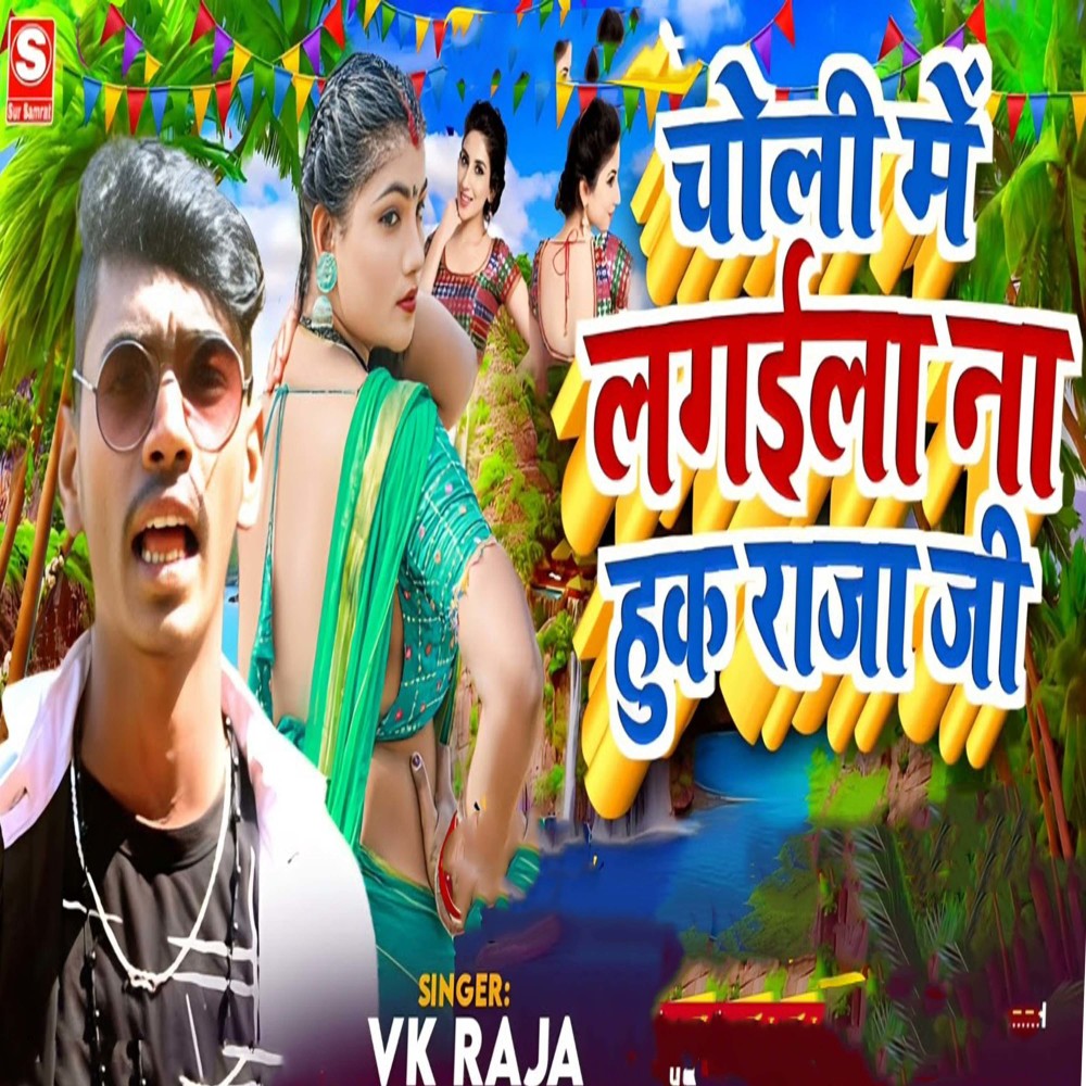 Choli Me Lagaila Na Huk Raja Ji