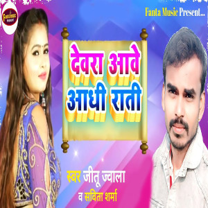 收聽Jitu Jwala的Devra Aawe Aadhi Rati歌詞歌曲