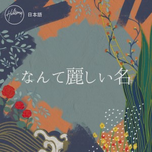 ดาวน์โหลดและฟังเพลง あなたが言う通り พร้อมเนื้อเพลงจาก Hillsong 日本語