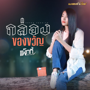 ดาวน์โหลดและฟังเพลง กล่องของขวัญ (Cover Version) พร้อมเนื้อเพลงจาก แพ็กกี้ สกลนรี