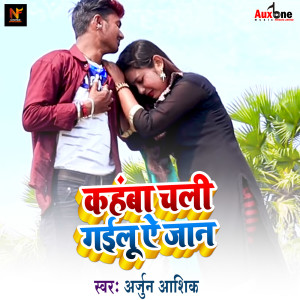 Listen to Kahwa Chali Gailu Ae Ja song with lyrics from Arjun Aashiq