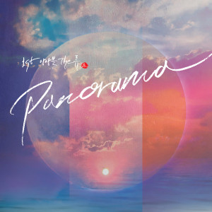 Listen to 좋아(I like you) song with lyrics from 앙상블 더류