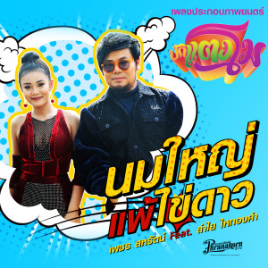 อัลบัม นมใหญ่แพ้ไข่ดาว (จากภาพยนตร์เรื่อง บักแตงโม) ศิลปิน เพชร สหรัตน์