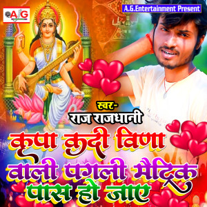 ดาวน์โหลดและฟังเพลง Kripa Kadi Vina Wali Pagali Matric Pas Ho Jay พร้อมเนื้อเพลงจาก Raj Rajdhani